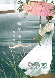 空赋倾城色( 豪夺 宠文 )