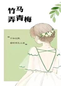竹马弄青梅  