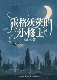 【hp】霍格沃茨的小修士  