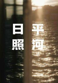 日照平河（姐弟）