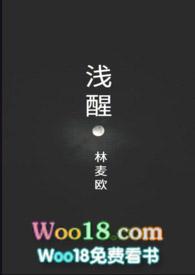 浅醒  