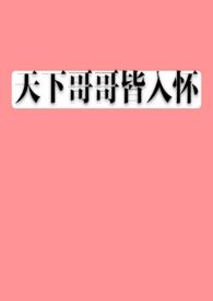 《疯狂勾引哥哥怎么破》