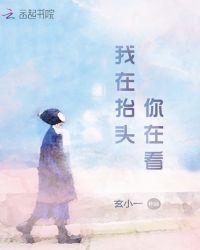 我在抬头你在看
