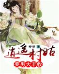 逍遥村姑:美男大丰收