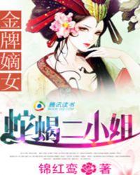 金牌嫡女:蛇蝎二小姐