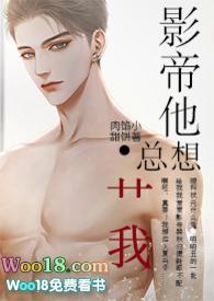 影帝他总想艹我（ ）