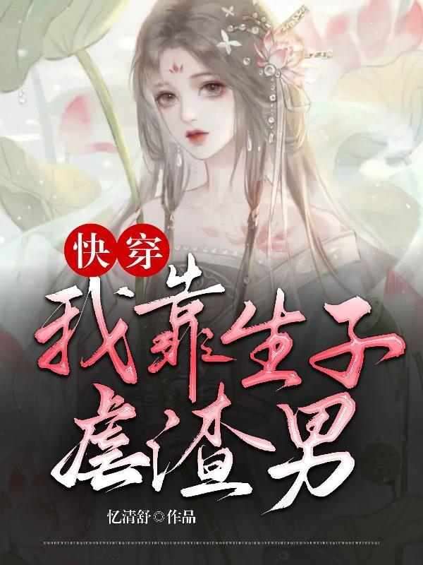 快穿:我靠生子虐渣男