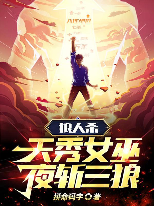 狼人杀:天秀女巫,夜斩三狼