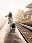 忘了要爱你  