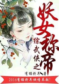 综穿之妖女称帝( h)