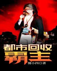 都市回收霸主