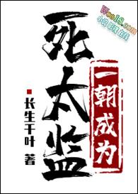 一朝成为死太监(穿越)