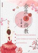 余生请多指教(作者:江小绿)