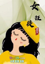 女狂徒  h