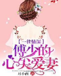 一往情深,傅少的心尖爱妻!