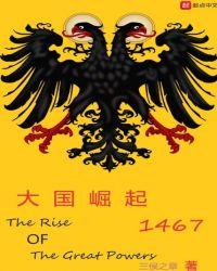大国崛起1467