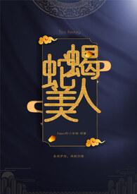 蛇蝎美人(玄幻//)