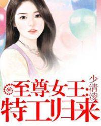 至尊女王:特工归来