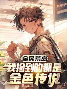 全民荒岛:我捡到的都是金色传说