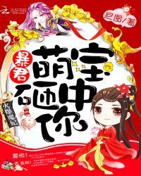 火爆魔妃:暴君,萌宝砸中你!