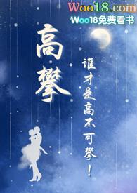 高攀（校园)-woo18.vip