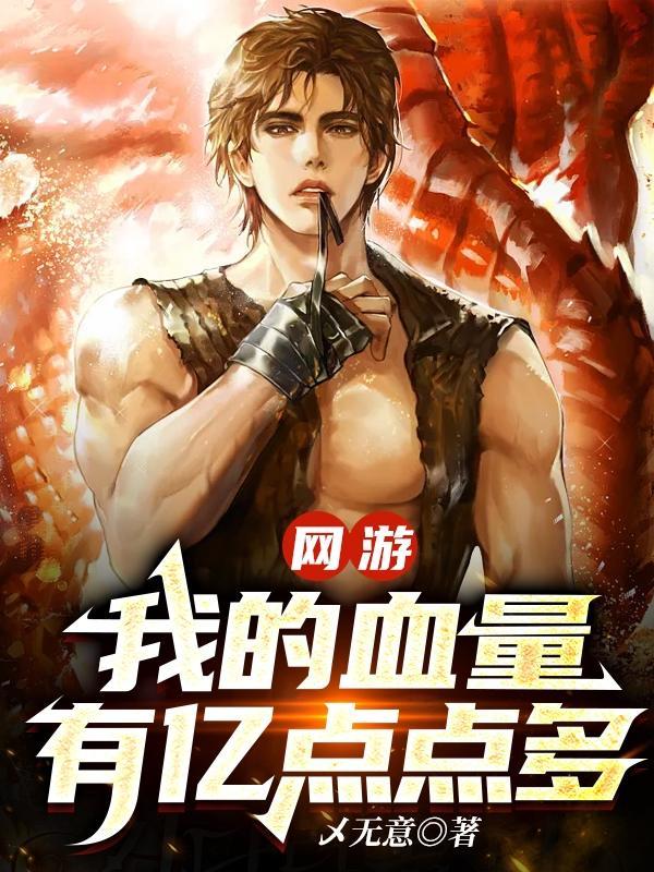 网游:我的血量有亿点点多