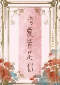 情爱皆是你  