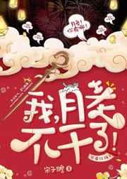 我 月老 不干了! 完结+番外
