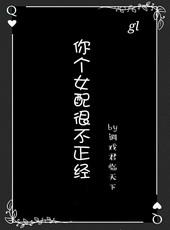 你个女配很不正经[GL]