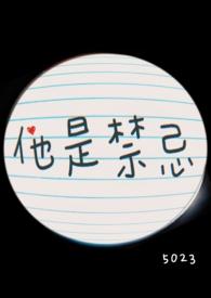 他是禁忌(姐弟 )