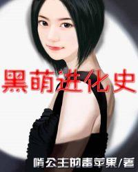 黑萌进化史