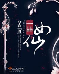 一品女仙