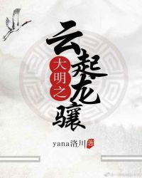 大明之云起龙骧