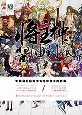 将主神酱油到底!