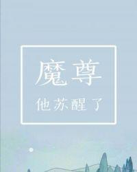 魔尊他苏醒了