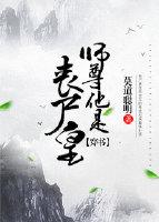 师尊他是丧尸皇[穿书]