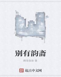 别有韵斋
