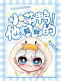 小萌鸭他超甜的!