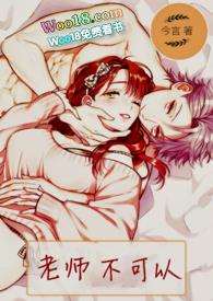 老师不可以(H )