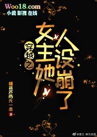 穿书之女主她人设崩了(GL)