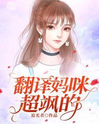 翻译妈咪超飒的