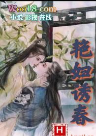 艳妇诱春(，偷情)