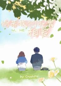 倘若我们不曾相爱( HE)