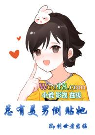 总有美男倒贴她  