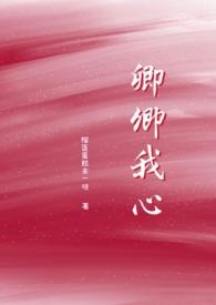 《卿卿我心》  