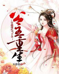 公主重生:穿越现代当千金