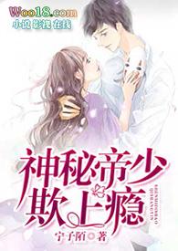 神秘帝少,欺上瘾!