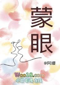 蒙眼(主cp)