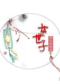 女世子( h)