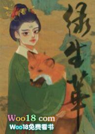 绿生华（女主控h）